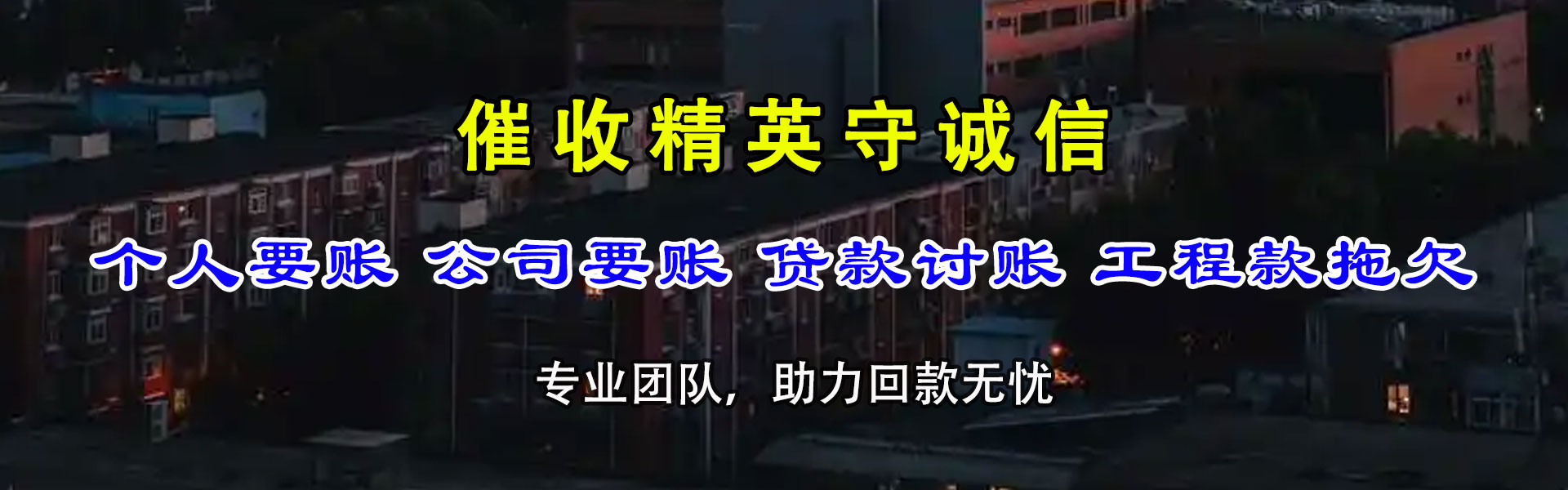 汝阳要债公司